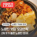 [맛집] 노량진 안주 맛있는 포차 오감만족 후기 | 노량진 술집 | 동작구 술집 | 노량진 포차 | 서울...