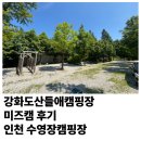 강화도산들애농원 캠핑장 | 강화도산들애캠핑장 미즈캠 후기 인천 수영장캠핑장