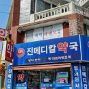 진메디칼약국 이미지