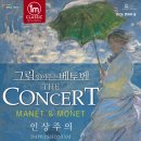 그림 읽어주는 베토벤 <마네&모네> 이미지