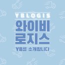 와이비로지스
