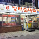 원조나드리장터순대국 이미지