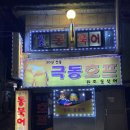 극동호프