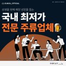 성일기업 | 매장 성장을 돕는 용산 주류회사!