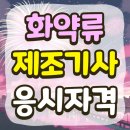 민성산업 | 화약류제조기사 응시자격 온라인으로 빠르게 준비한 후기