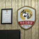 지평선한돈전주점 이미지