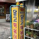 그린빌크리닝 | 대구 3대 떡볶이 &#39; 달고떡볶이 &#39; 달서구 신내당시장 달떡 후기