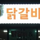 천계닭갈비 이미지