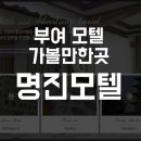 명진모텔 이미지