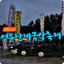 제12회 송정골 전통민속놀이대회 | 가을축제 여행지 충북 영동 난계국악축제 개막식 CIOFF공연과 축하공연 불꽃쇼까지 (박창근, 이미리...