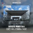 특별한 장소에서 행사를 열 수 있는 곳, 대전의 유니크베뉴 14곳!