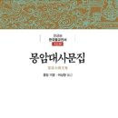 몽암대사문집