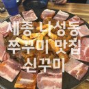 세종 나성동 쭈꾸미 맛집 “신꾸미” 내돈내산 후기:)