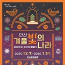안산시립합창단 특별기획공연 ’안산, 즐거움을 노래하다’ | 2025 안산 겨울 빛의 나라 개막 : 안산문화광장 1km 빛의 향연 속으로!