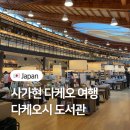 푸른마을작은도서관 | 후쿠오카 근교 온천마을 사가현 여행 다케오 도서관