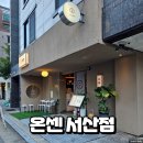 온센 서산점, 충남 서산 호수공원 일식 텐동 맛집 방문 후기