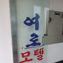 여로장여관 이미지