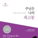 오스왈드 챔버스, 『주님은 나의 최고봉』 이미지