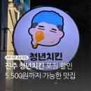 진주 상대동 청년치킨 메뉴 추천 포장 적용 방법