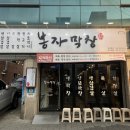 대구 동대구역 근처 맛집 봉자막창 동대구역점 솔직후기