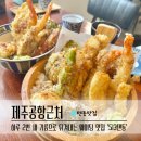 제주 513텐동 후기 공항 근처 여행 중 한 끼 먹기 좋은 튀김덮밥집