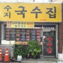 수지국수집 이미지