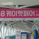 성은이엔지 | 부산 케이펫페어 후기