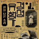 경셩유행가 이미지