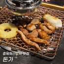돈가참숯화로구이 이미지