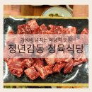가성비 넘치는 파주 야당역 맛집 청년감동 정육식당