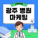 (주)라온커뮤니케이션 | 광주병원마케팅, 신중하게 대행사 고르는 방법!