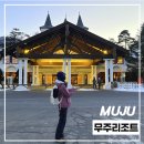 백합 | 무주 여행 숙소 추천｜덕유산 리조트 백합2동 후기 &amp; 부대시설 정리