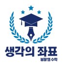쌤수학전문학원 | [공지] 왜 봉팔쌤의 수학전문학원 생각의 좌표를 선택해야 할까요?