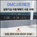 DMC 시티워크 '실외기실 루버창 &amp; 에이엘에스 자동개폐기' 동시 교체 시공 후기
