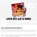풍성슈퍼 | KFC 신메뉴 할인 행사 업그레이비타워 슈퍼박스 호불호 맛 후기