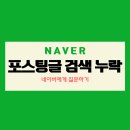 블로그 시작 2주차 글 누락 네이버 질문하기