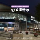 포항KTX역사 | 대구 포항 기차 정차역 포항역 KTX 시간표 주차장 주차요금 관광택시 안내