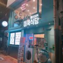 [혜화]대학로 착한가격 ‘미쿡식당’ 파스타집 솔직후기