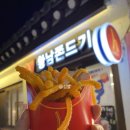 황남쫀드기 이미지