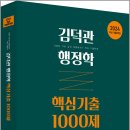 진북동-07(행정고시학원) | 2024 김덕관 행정학 핵심기출 1000제/용감한북스