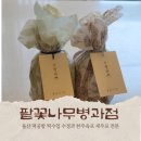 삼호초등학교 | 울산 남구 무거동 떡집 팥꽃나무병과점 수정과 후기