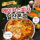 킨텍스길 | 킨텍스맛집 메이커스피자 일산본점 일산호수공원 근처 피자 맛집 후기