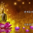 ☻▶‥.금전운 과 소원을 들어주는 불경 (반야심경 천수경 관세음보살보문품 관음정근 지장정근 신묘장구대다라니) 이미지