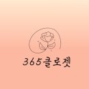 365클로젯 이미지