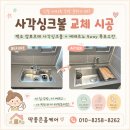 CU 대전도마호반점 | 대전 사각싱크볼 교체 백조 깜뽀르떼 시공 후기 l 도마호반써밋아파트 세련된 주방 분위기