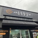 새손숯불갈비 이미지