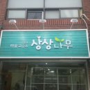 상상나무미술교습소 - 안성시 공도로 140 | 상상나무미술교습소