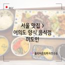 서울 맛집 &gt; 내돈내산 솔직후기 여의도 양식 음식점 미도인