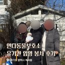조아펫살롱 | 안다동물보호소 유기견 입양후기 입양비 신종펫샵 논란 동물보호소 리스트
