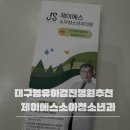 한숲밝은아이소아청소년과의원 | 대구제이에스소아청소년과 영유아검진 후기｜대구 수성구 소아과 꼼꼼한 상담 솔직리뷰